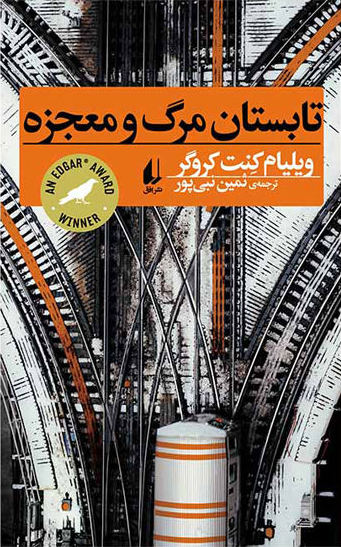 کتاب تابستان مرگ و معجزه اثر ویلیام کنت کروگر