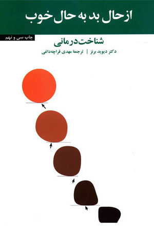کتاب از حال بد به حال خوب اثر دیوید برنز