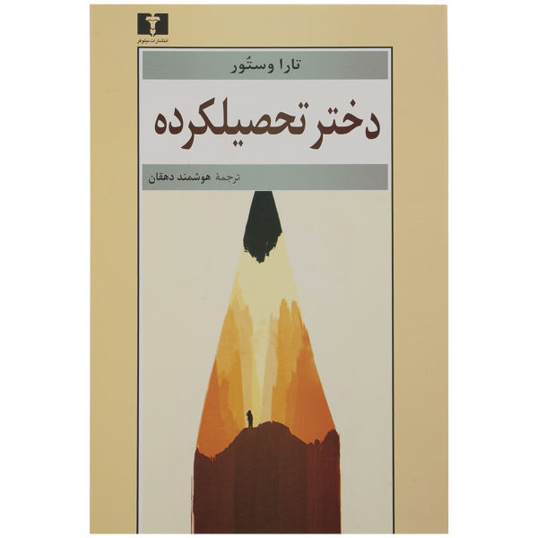 کتاب دختر تحصیلکرده اثر تارا وستور