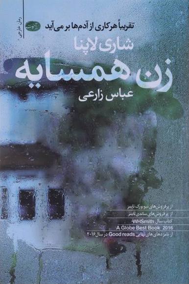 کتاب زن همسایه اثر شاری لاپنا