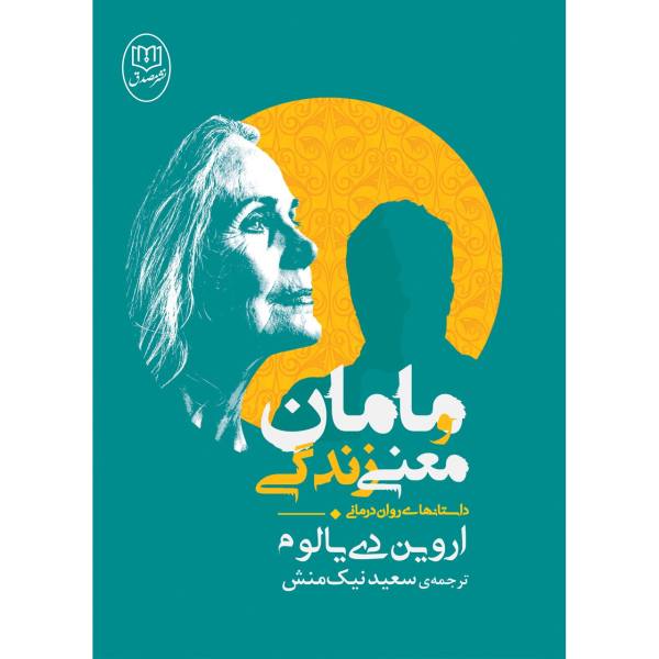 کتاب مامان و معنی زندگی اثر اروین د. یالوم