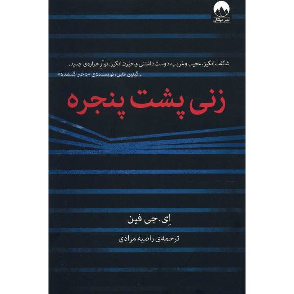 کتاب زنی پشت پنجره اثر ای. جی فین