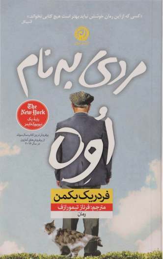 کتاب مردی به نام اوه اثر فردریک بکمن