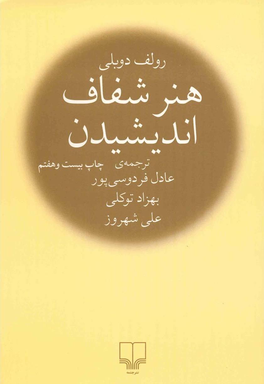 کتاب هنر شفاف اندیشیدن اثر رولف دوبلی