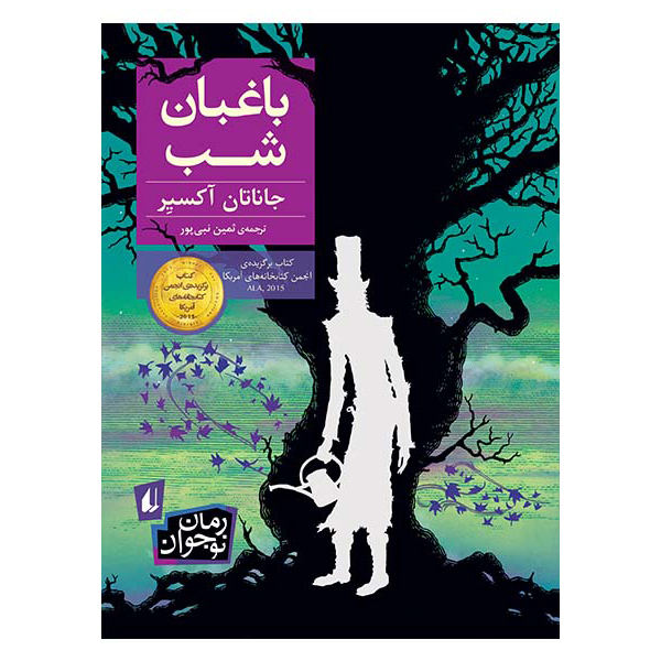 کتاب باغبان شب اثر جاناتان آکسیر