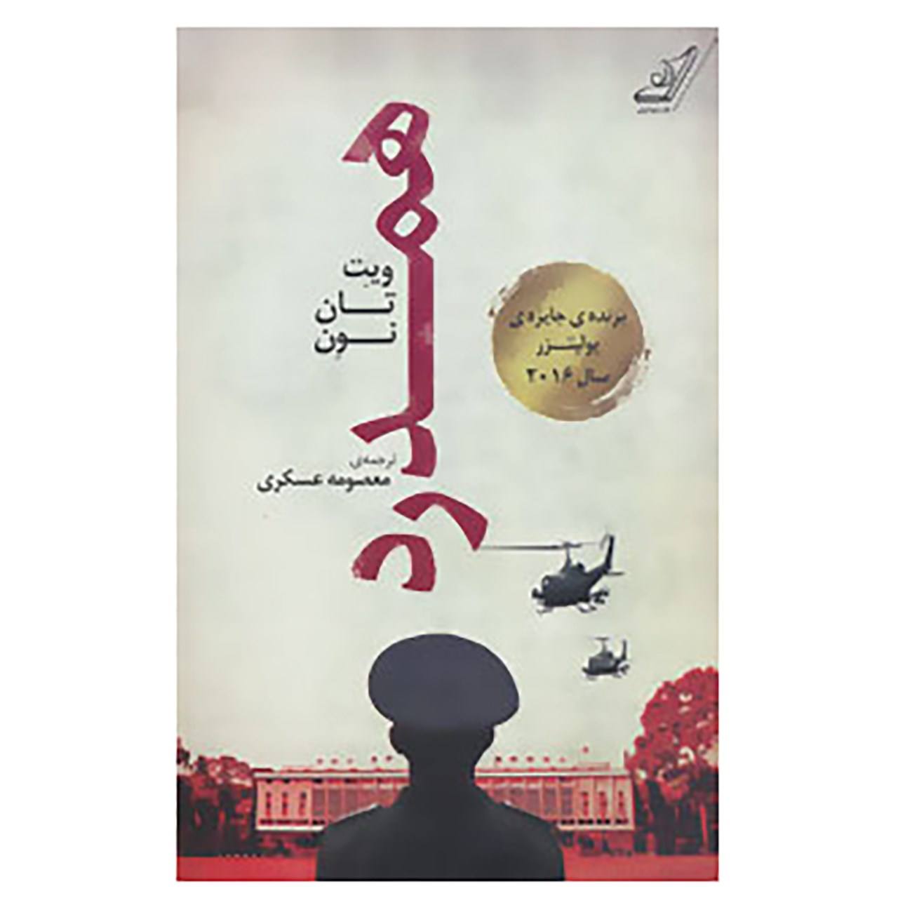 کتاب همدرد اثر ویت تان نون