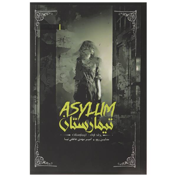 کتاب تیمارستان 1