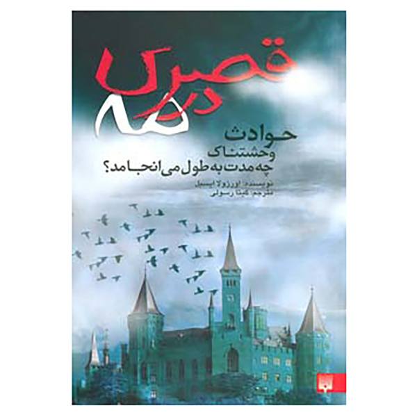 کتاب قصری در مه اثر اورزولا ایسبل