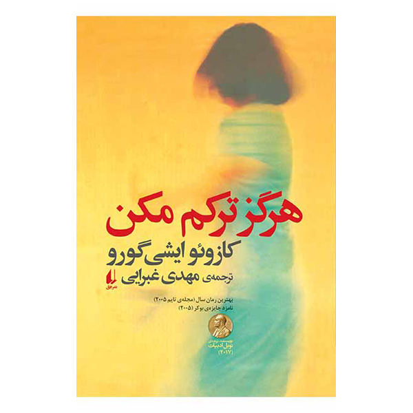 هرگز رهایم مکن (Never Let Me Go)