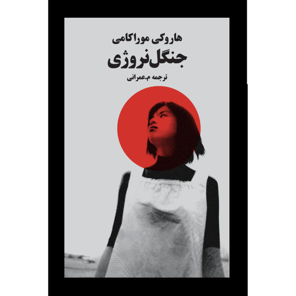 جنگل نروژی (Norwegian Wood)