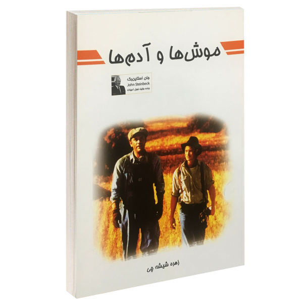 موش ها و آدم ها  (Of mice and men)