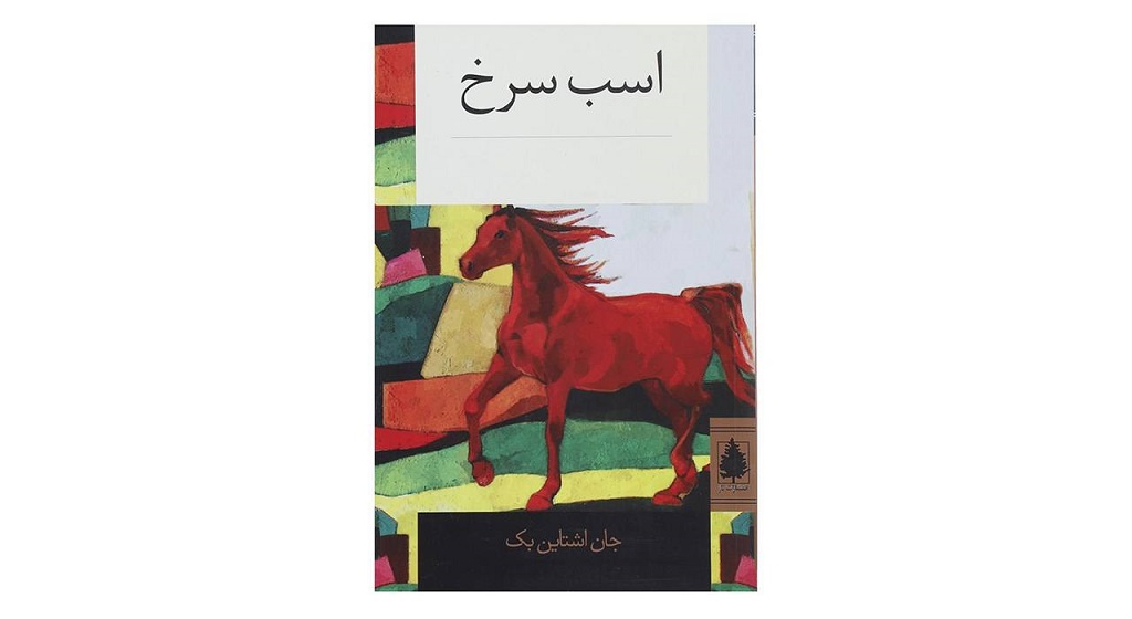 کتاب اسب سرخ اثر جان اشتاین بک