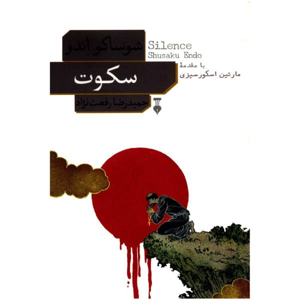 سکوت (Silence)