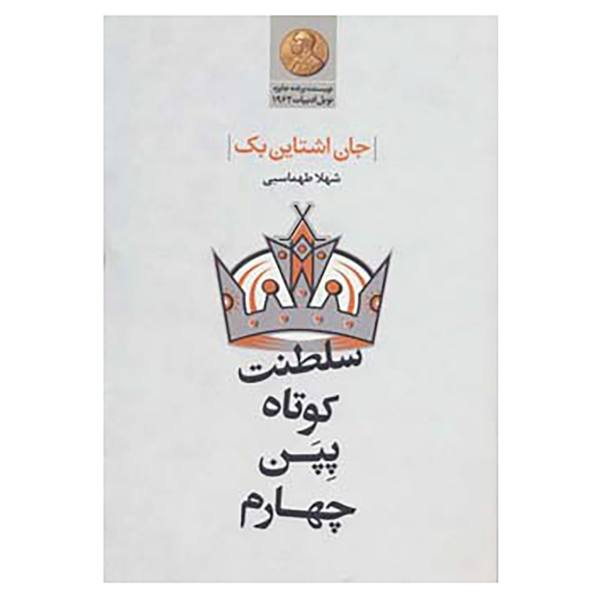 سلطنت کوتاه پپن چهارم (The Short Reign of Pippin IV: A Fabrication)