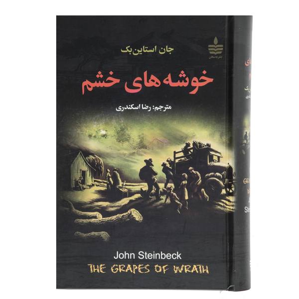 خوشه های خشم (The Grapes of Wrath)