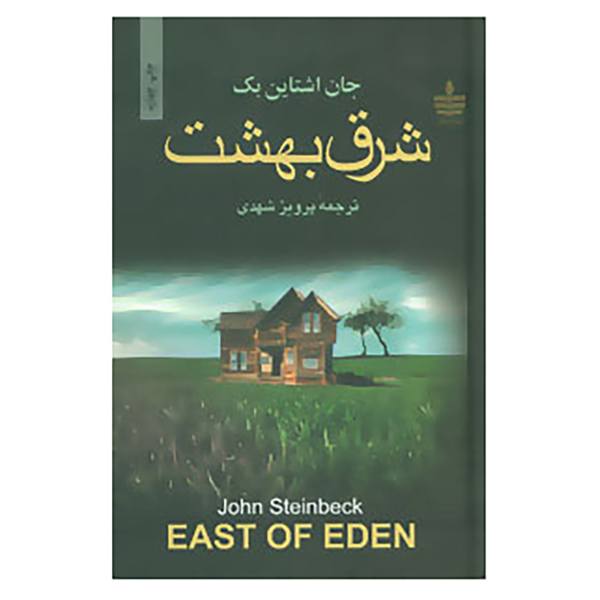 شرق بهشت (East of Eden)