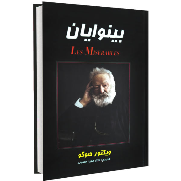 کتاب بینوایان اثر ویکتور هوگو