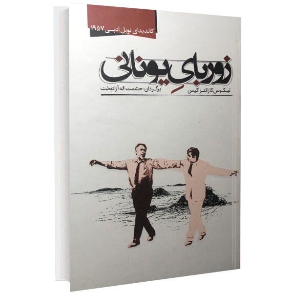 کتاب زوربای یونانی اثر نیکوس کازانتزاکیس