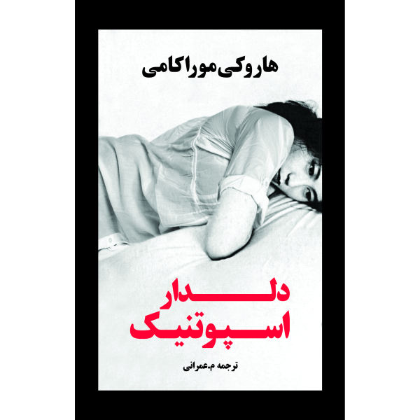 دلدار اسپوتینک