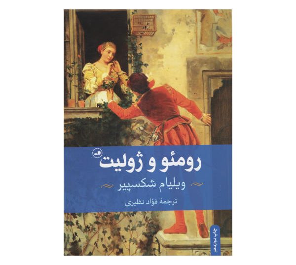 کتاب رومئو و ژولیت اثر ویلیام شکسپیر