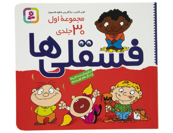 کتاب مجموعه فسقلی ها اثر تونی گراس - جلدهای 1 تا 30