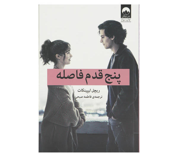 کتاب پنج قدم فاصله اثر ریچل لیپینکات