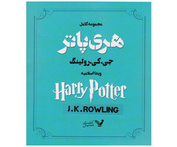 کتاب هری پاتر اثر ج. ک. رولینگ انتشارات کتابسرای تندیس 13 جلدی
