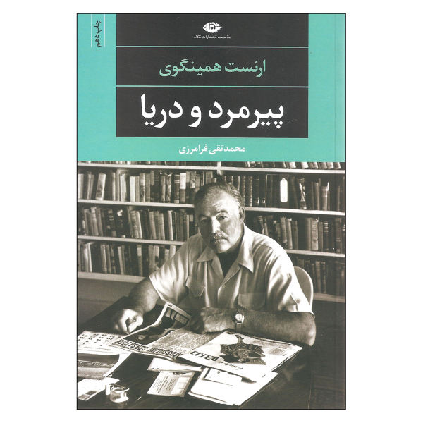 کتاب پیرمرد و دریا اثر ارنست همینگوی