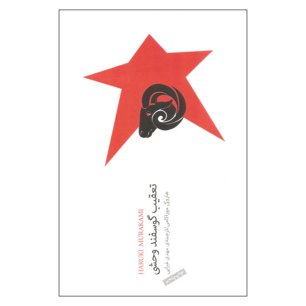 تعقیب گوسفند وحشی