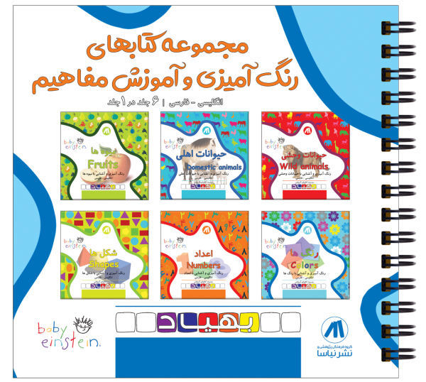 کتاب آموزشی و رنگ آمیزی بهیاد 6 جلدی
