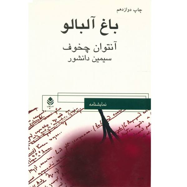 کتاب باغ آلبالو اثر آنتوان چخوف