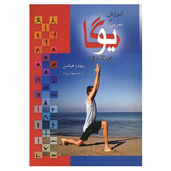 کتاب آموزش و تمرین یوگا در 28 روز اثر ریچارد هیتلمن