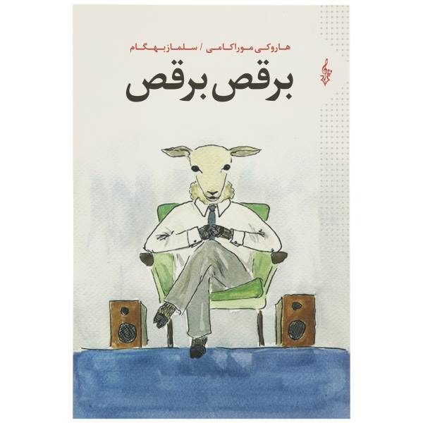 برقص، برقص 