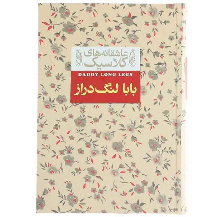 کتاب عاشقانه های کلاسیک بابا لنگ دراز اثر جین وبستر