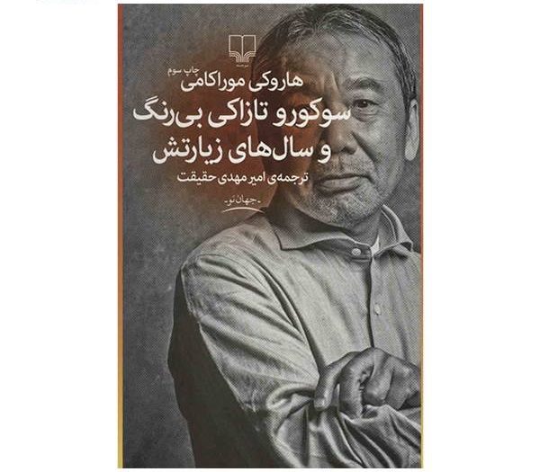 سوکورو تازاکی بی رنگ و سالهای زیارتش