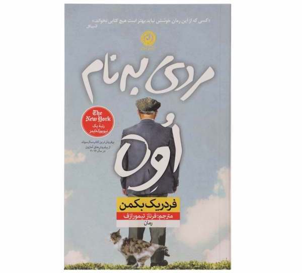 کتاب مردی به نام اوه اثر فردریک بکمن