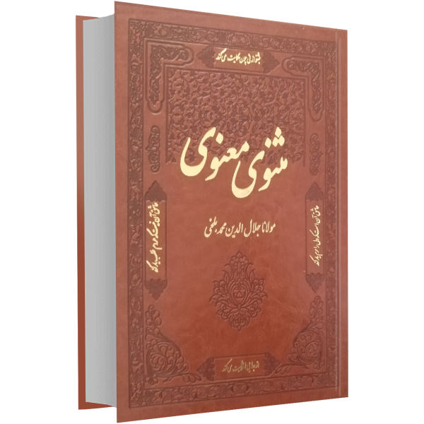 کتاب مثنوی معنوی نفیس اثر مولانا
