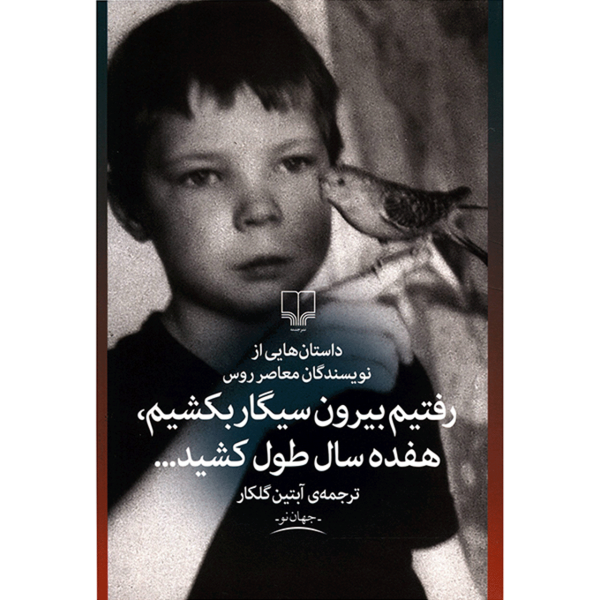 کتاب رفتیم بیرون سیگار بکشیم هفده سال طول کشید