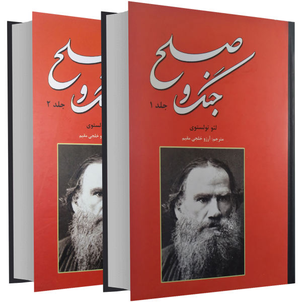 کتاب جنگ و صلح اثر لئو تولستوی