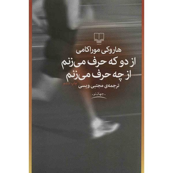 از دو که حرف می زنم، از چه حرف می زنم؟