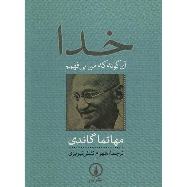 کتاب خدا، آنگونه که می فهمم اثر ماهاتما گاندی