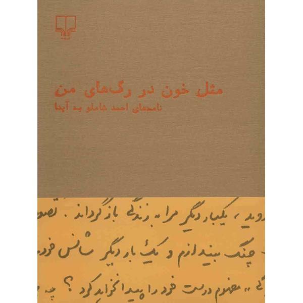 کتاب مثل خون در رگ‌های من اثر احمد شاملو