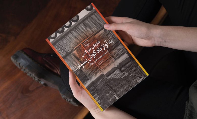 ۱۰ رمان برتر هاروکی موراکامی که باید بخوانیم