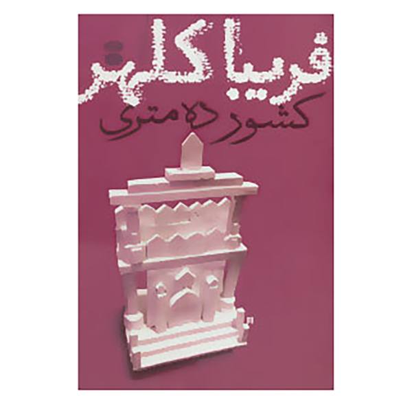 کشور ده متری