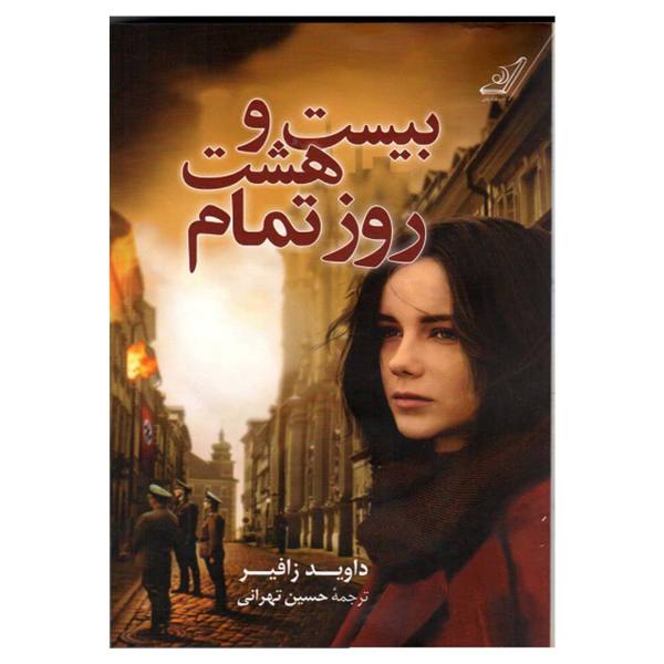 بیست و هشت روز تمام – نوشته­‌ی داوید زافیر