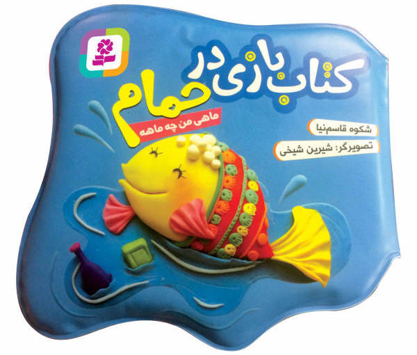 کتاب حمام ماهی من چه ماهه اثر شکوه قاسم نیا