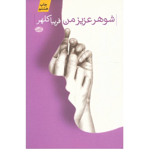 شوهر عزیز من