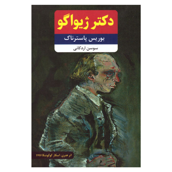 دکتر ژیواگو – نوشته­‌ی بوریس پاسترناک