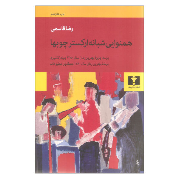 کتاب همنوایی شبانه ارکستر چوبها اثر رضا قاسمی نشر نیلوفر