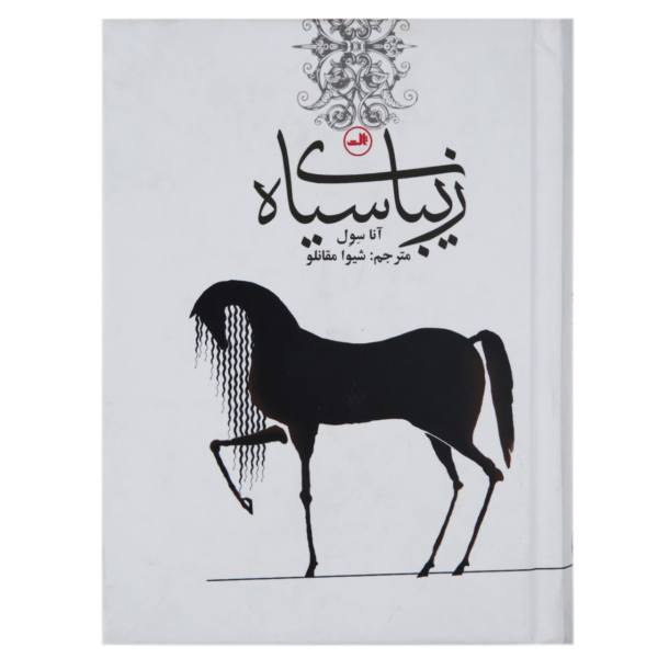 زیبای سیاه – نوشته­‌ی آنا سول